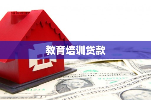 兰屿教育培训贷款