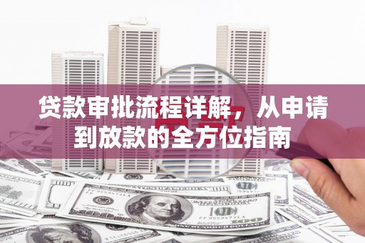 兰屿贷款审批流程详解，从申请到放款的全方位指南