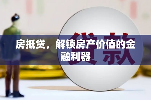 兰屿房抵贷，解锁房产价值的金融利器