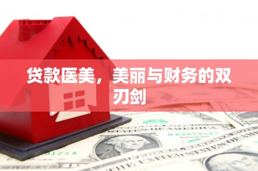 兰屿贷款医美，美丽与财务的双刃剑