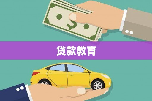 兰屿贷款教育