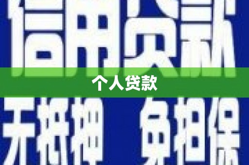 兰屿个人贷款