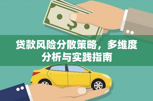 兰屿贷款风险分散策略，多维度分析与实践指南