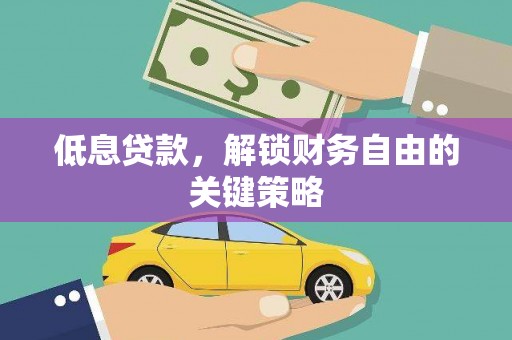 兰屿低息贷款，解锁财务自由的关键策略