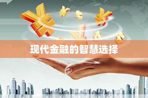 兰屿现代金融的智慧选择
