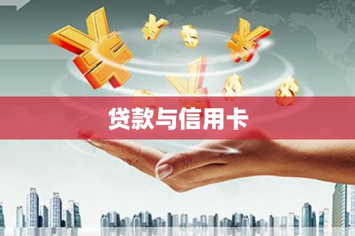 兰屿贷款与信用卡