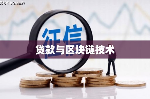 兰屿贷款与区块链技术
