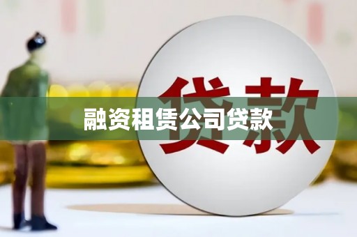 兰屿融资租赁公司贷款