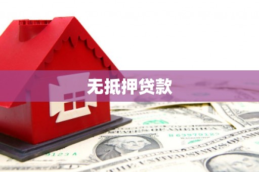 兰屿无抵押贷款