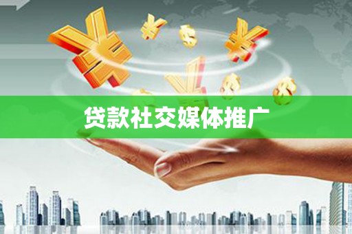兰屿贷款社交媒体推广