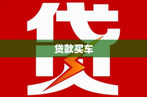 兰屿贷款买车