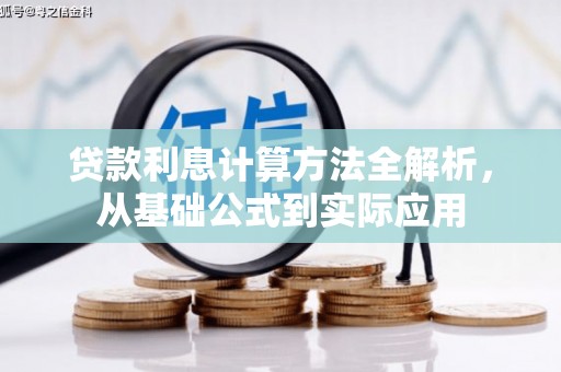 兰屿贷款利息计算方法全解析，从基础公式到实际应用