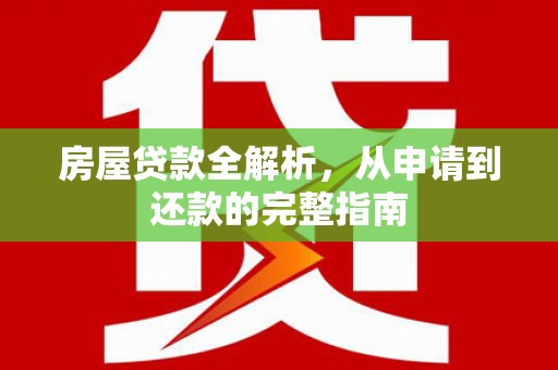 兰屿房屋贷款全解析，从申请到还款的完整指南
