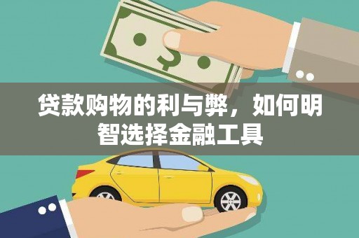 兰屿贷款购物的利与弊，如何明智选择金融工具