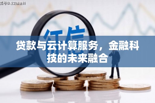 兰屿贷款与云计算服务，金融科技的未来融合