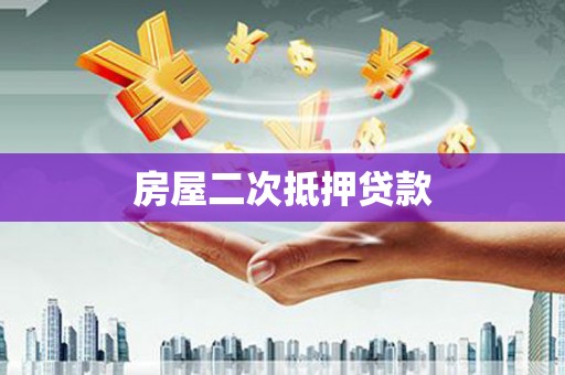 兰屿房屋二次抵押贷款
