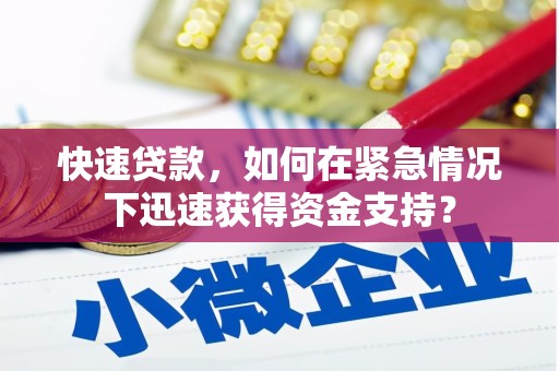 兰屿快速贷款，如何在紧急情况下迅速获得资金支持？