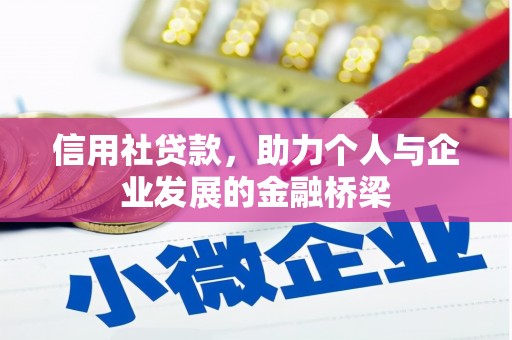 兰屿信用社贷款，助力个人与企业发展的金融桥梁