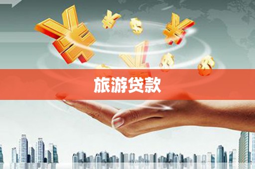 兰屿旅游贷款