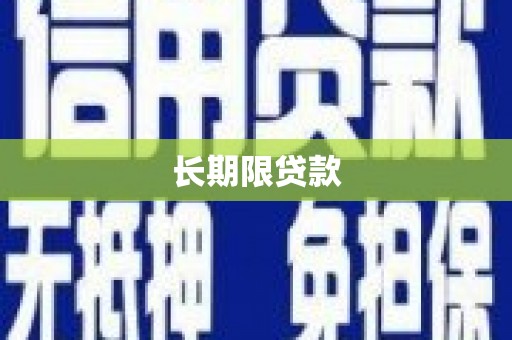兰屿长期限贷款