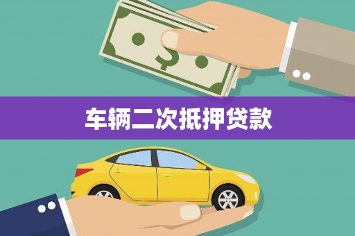 兰屿车辆二次抵押贷款