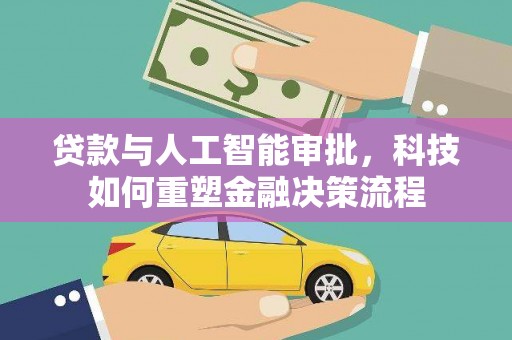 兰屿贷款与人工智能审批，科技如何重塑金融决策流程