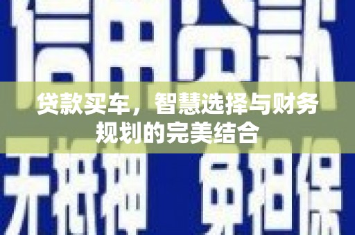 兰屿贷款买车，智慧选择与财务规划的完美结合