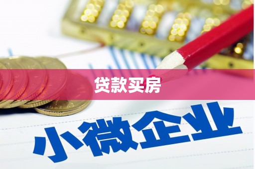 兰屿贷款买房