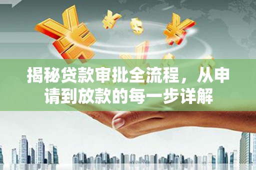 兰屿揭秘贷款审批全流程，从申请到放款的每一步详解