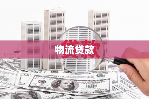兰屿物流贷款