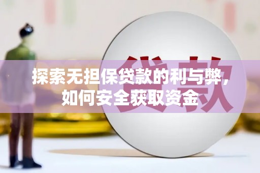 兰屿探索无担保贷款的利与弊，如何安全获取资金
