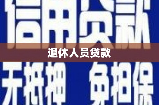 兰屿退休人员贷款