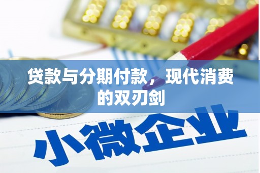 兰屿贷款与分期付款，现代消费的双刃剑