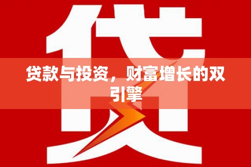 兰屿贷款与投资，财富增长的双引擎