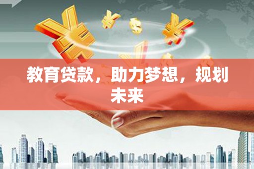 兰屿教育贷款，助力梦想，规划未来