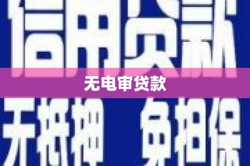 兰屿无电审贷款
