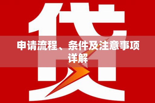 兰屿申请流程、条件及注意事项详解