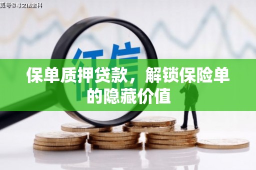 兰屿保单质押贷款，解锁保险单的隐藏价值