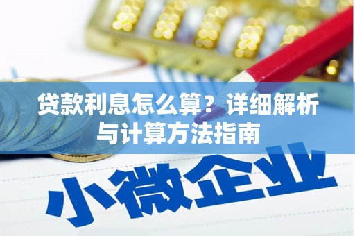 兰屿贷款利息怎么算？详细解析与计算方法指南