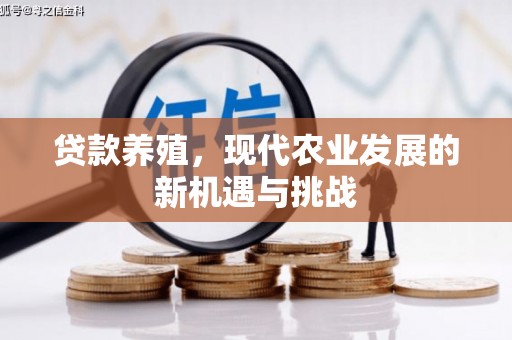 兰屿贷款养殖，现代农业发展的新机遇与挑战