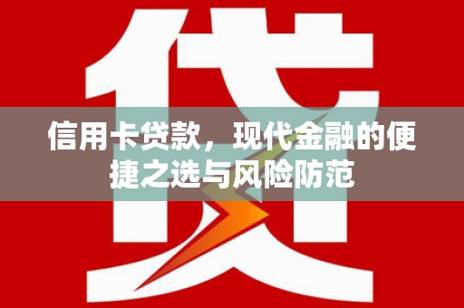 兰屿信用卡贷款，现代金融的便捷之选与风险防范