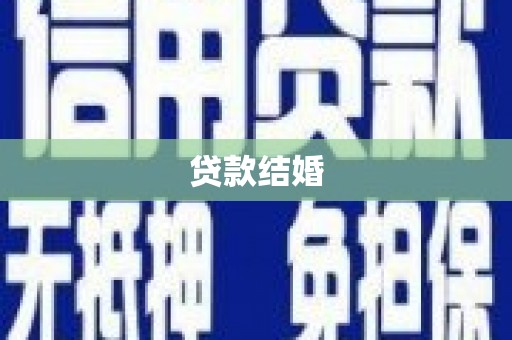 兰屿贷款结婚