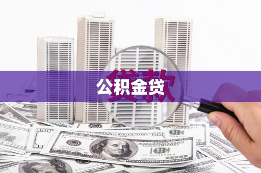 兰屿公积金贷