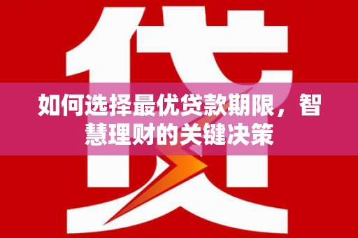 兰屿如何选择最优贷款期限，智慧理财的关键决策