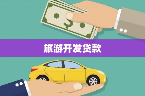 兰屿旅游开发贷款
