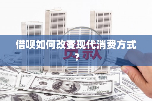 兰屿借呗如何改变现代消费方式？