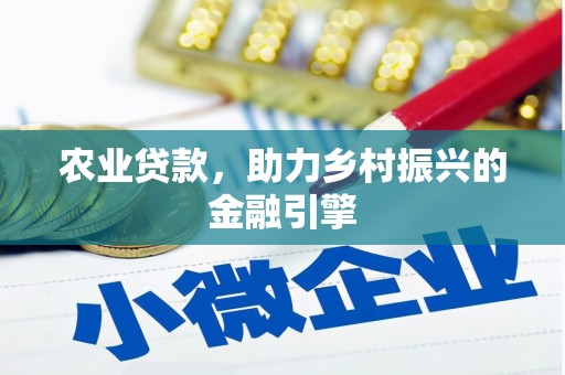 兰屿农业贷款，助力乡村振兴的金融引擎