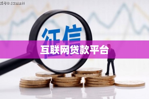 兰屿互联网贷款平台