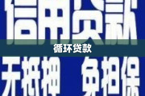 兰屿循环贷款