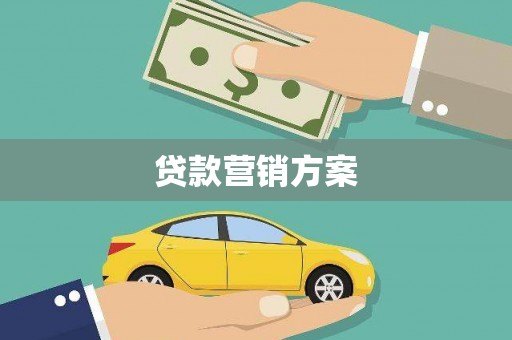 兰屿贷款营销方案